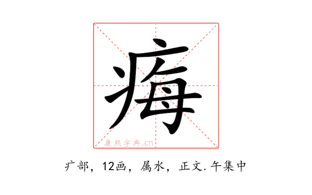痗