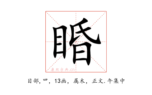 睧