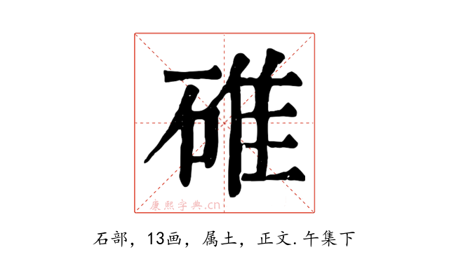 碓
