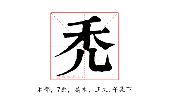 禿