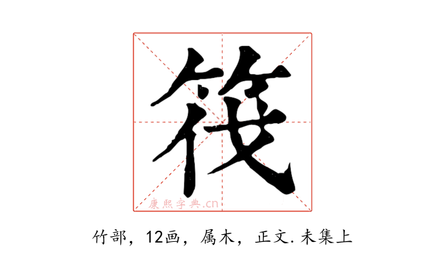 筏