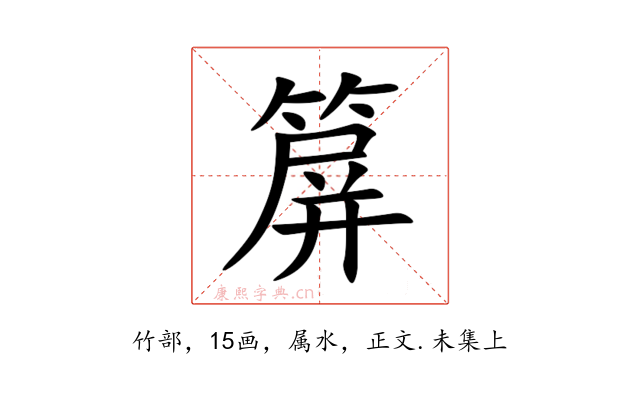 箳