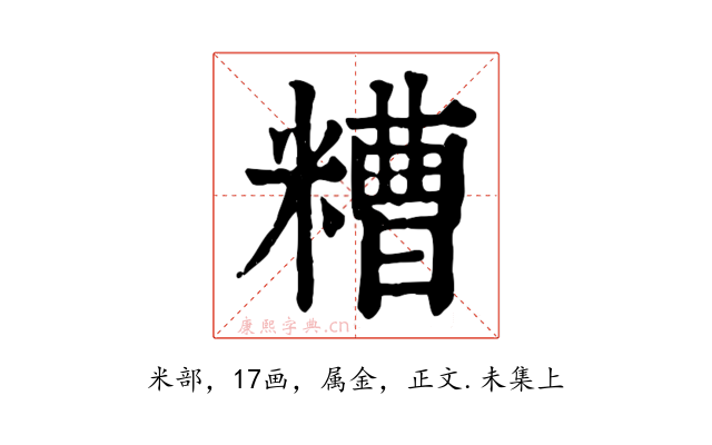 糟