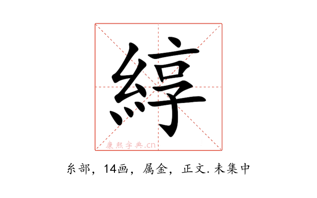 綧