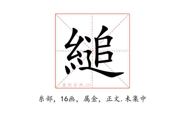 縋