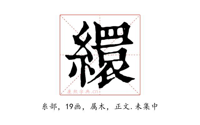繯