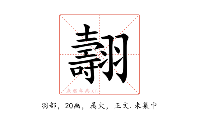 翿