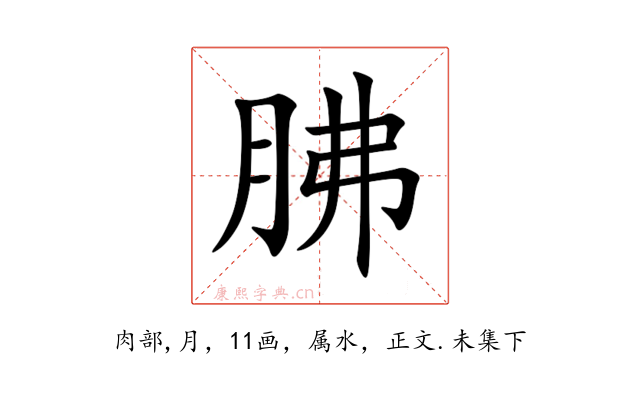胇