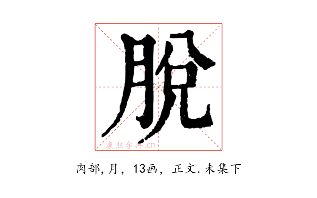 脫