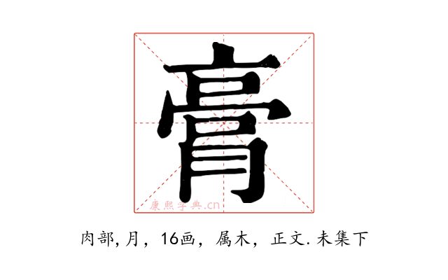 膏