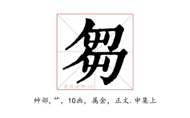芻