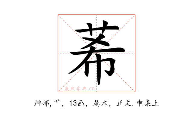 莃
