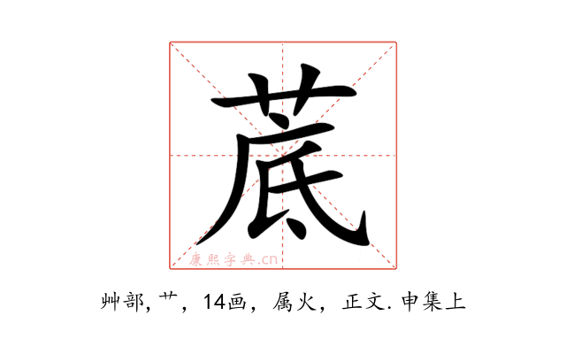 菧