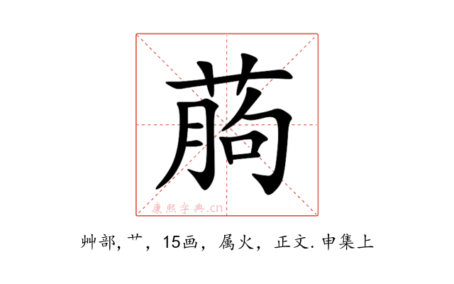 葋