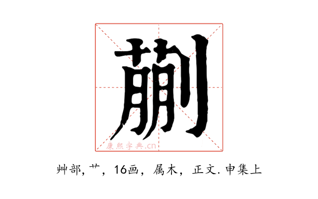 蒯