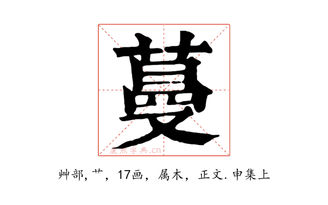 蔓