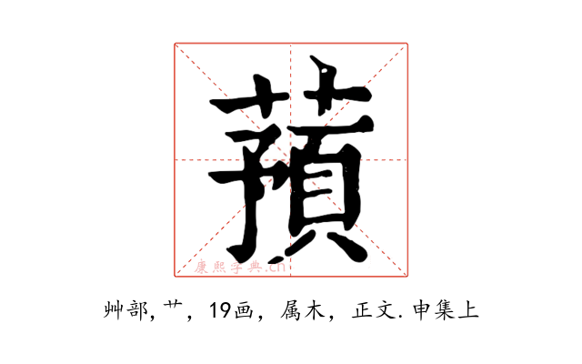 蕷