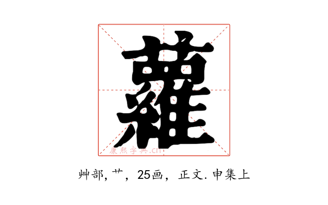 蘿