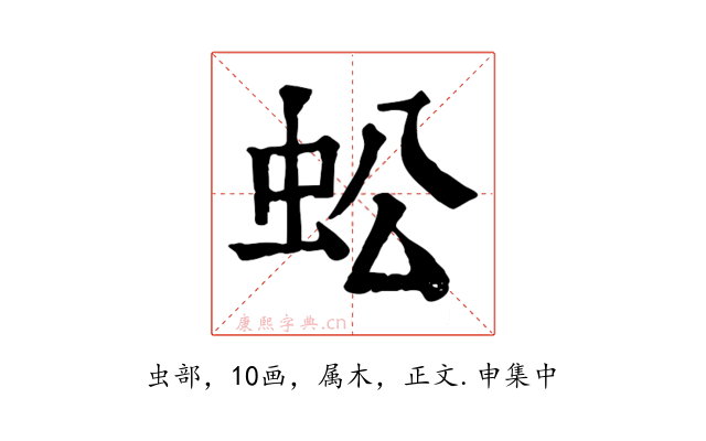 蚣