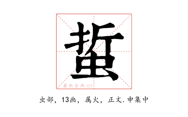 蜇
