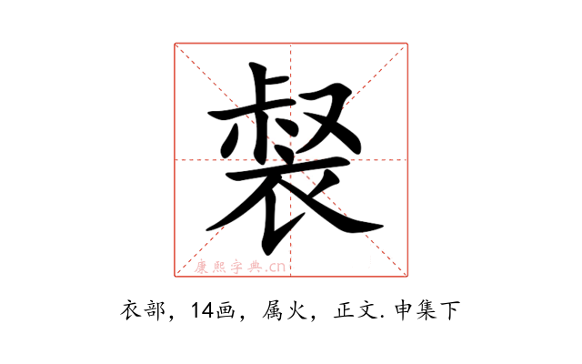 裻