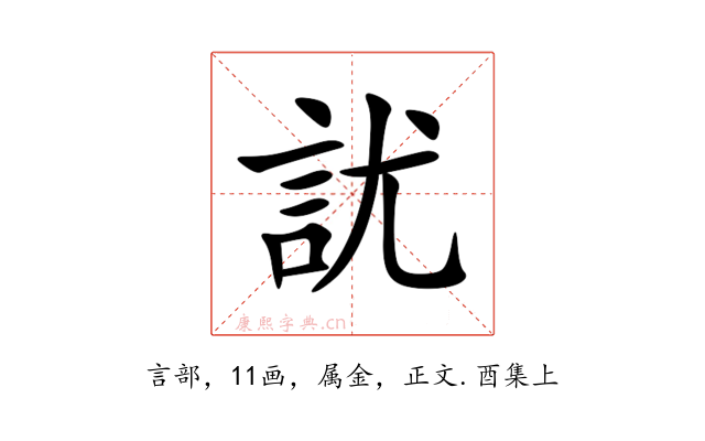 訧