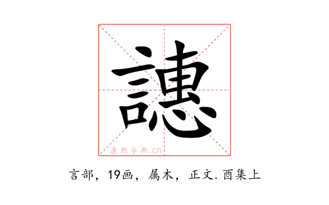 譓