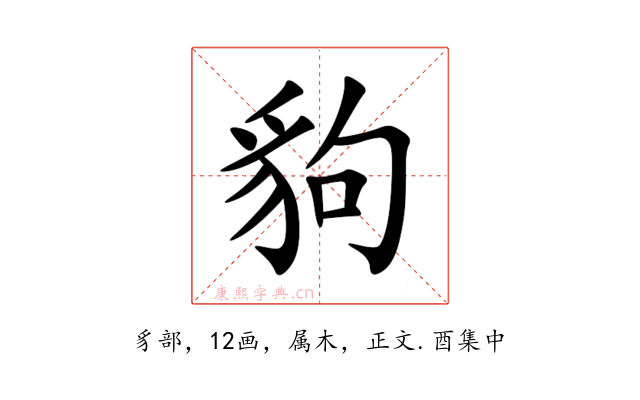 豿