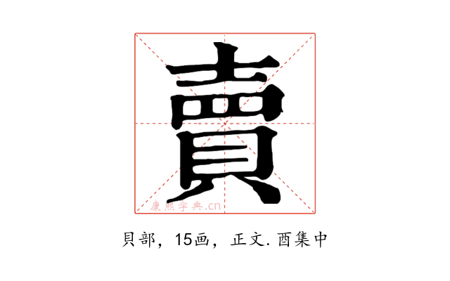 賣