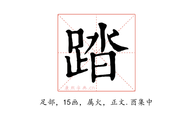 踏
