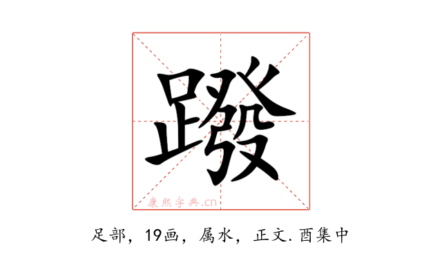 蹳