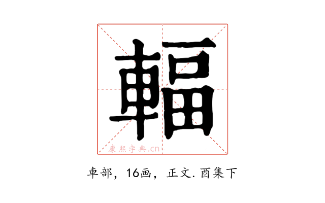 輻