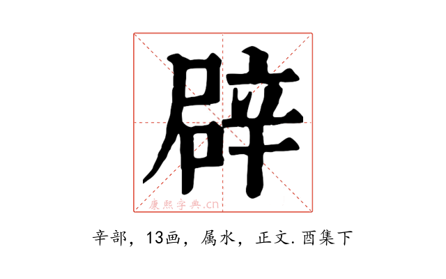 辟