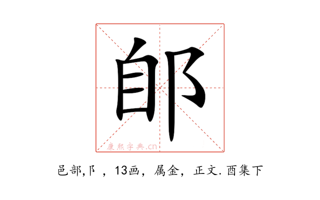 郋