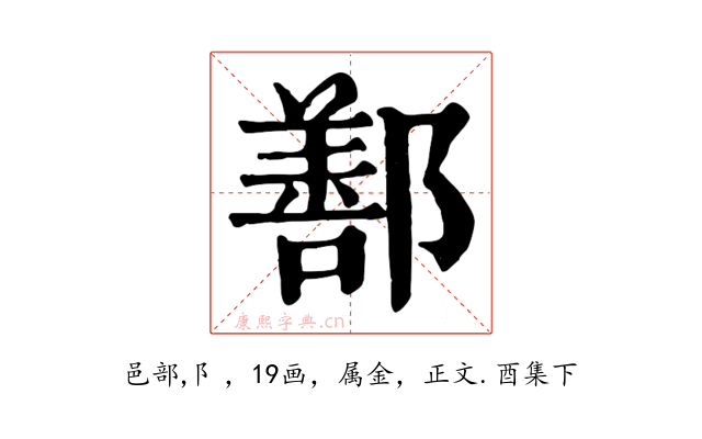 鄯
