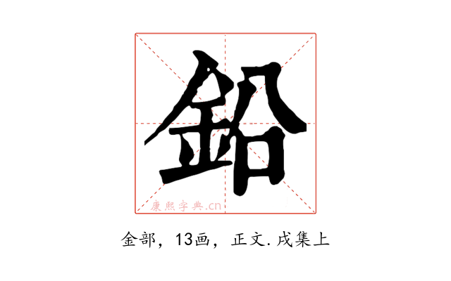 鉛