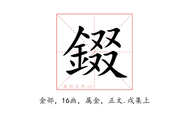 錣
