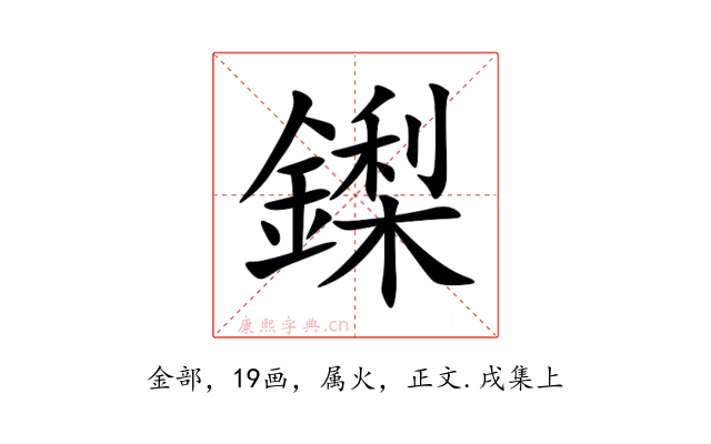 鏫