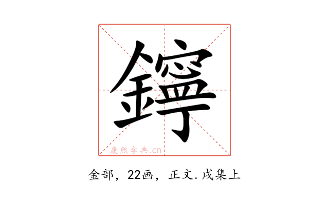 鑏