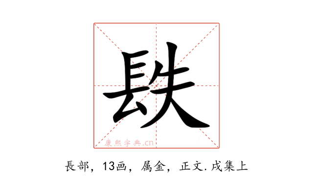 镻