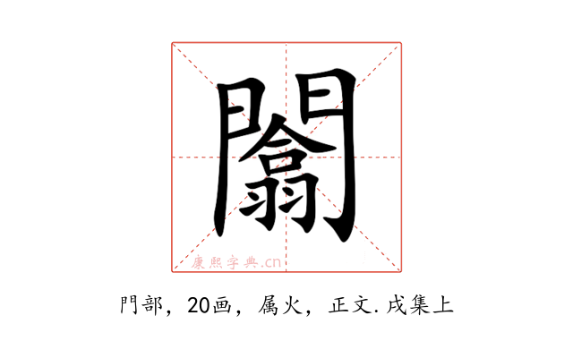 闟