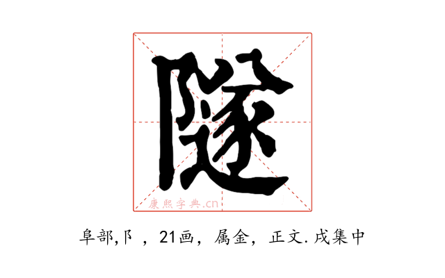 隧