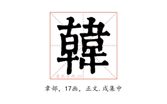 韓
