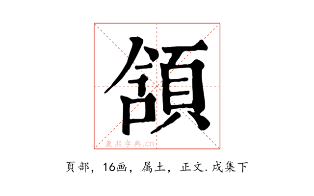 頷