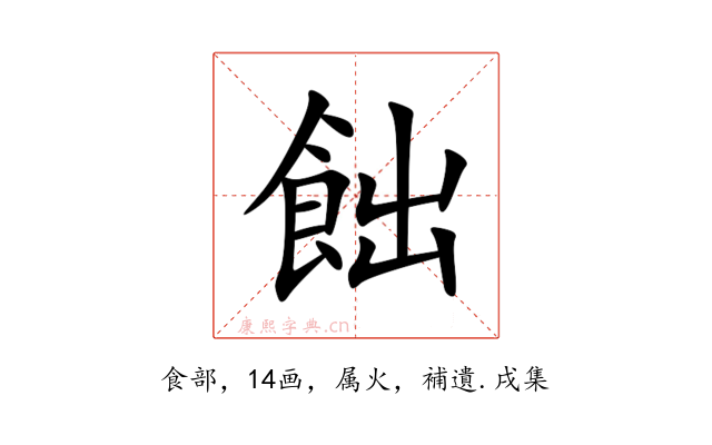飿