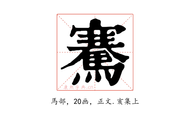 騫