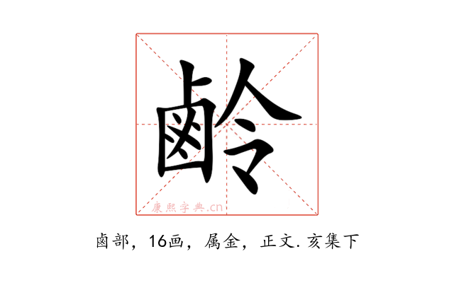鹷
