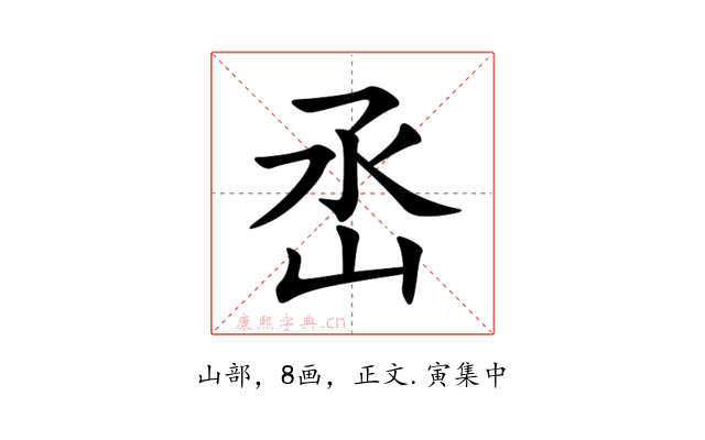 㞼