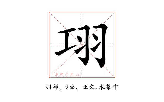 𦏼