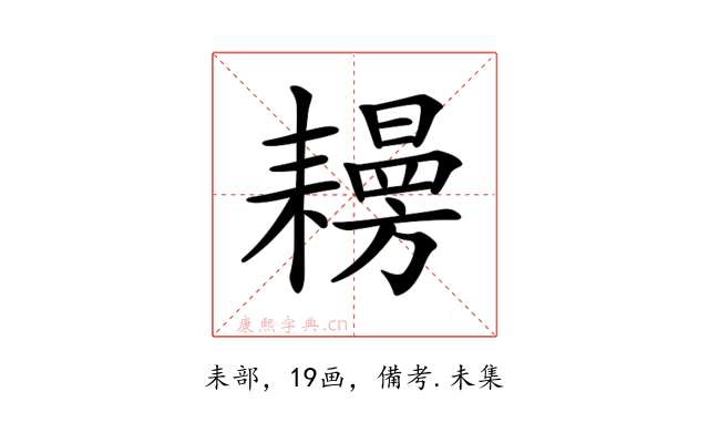 𦔨